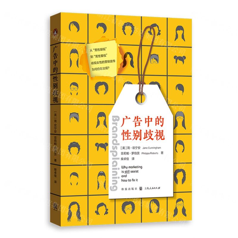 【N】广告中的性别歧视-9787543233430