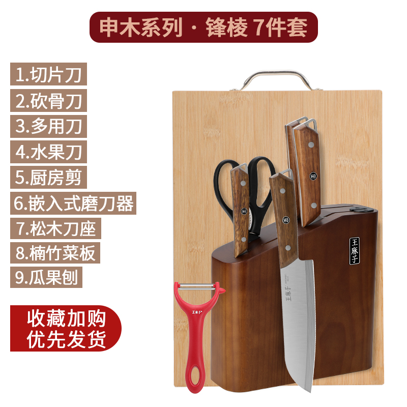 王麻子锋棱刀具套装厨房切菜刀菜板二合一砧板家用厨具工具8138 锋棱7件套组合+楠竹菜板【送王麻子瓜刨】