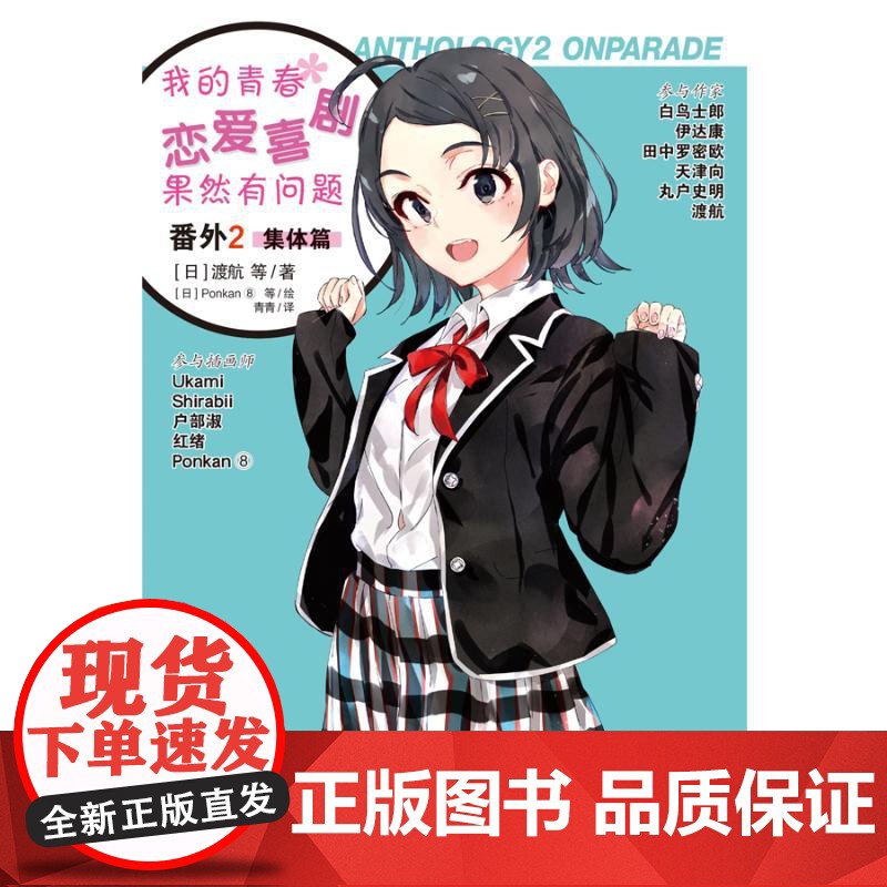 预售 我的青春恋爱喜剧果然有问题 番外 2 集体篇 (日)渡航 等 著 青青 译 (日)Ponkan⑧ 等 绘 漫画书高清大图