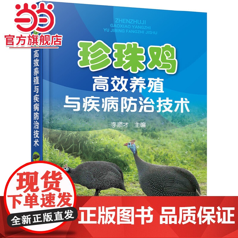 珍珠鸡高效养殖与疾病防治技术 李顺才 化学工业出版社 正版书籍高清大图