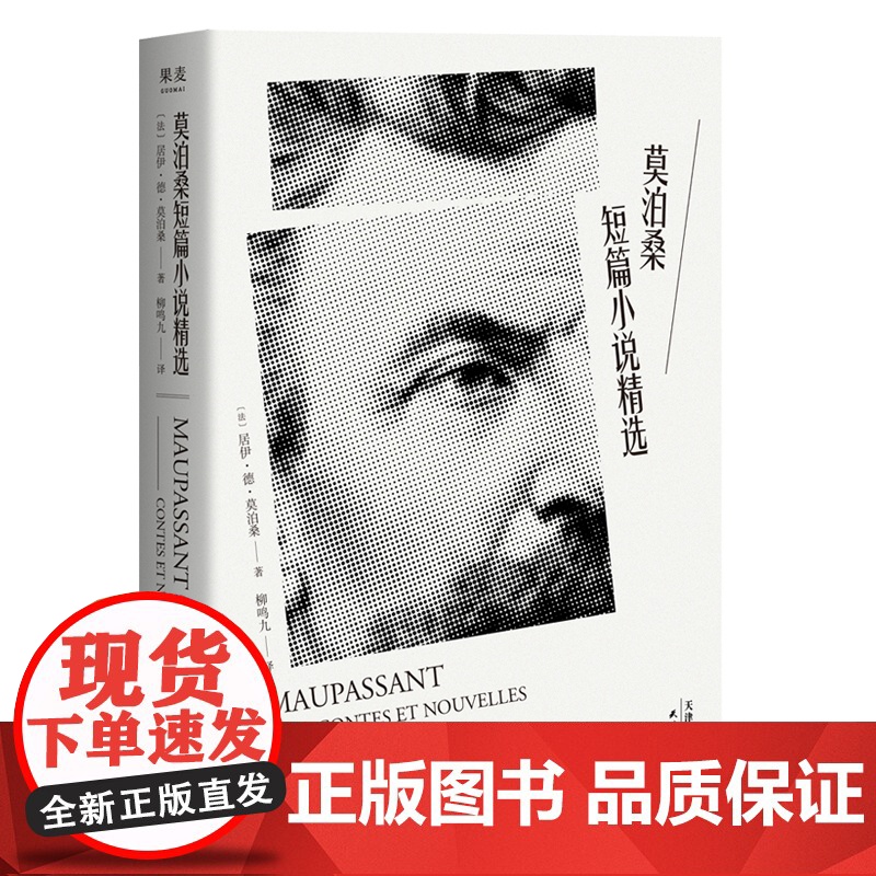 新老封面混发莫泊桑短篇小说精选 法语翻译泰斗柳鸣九经典译文 百万读者口碑之选 2018全新修订 新增注释详解 阅读体验更高清大图