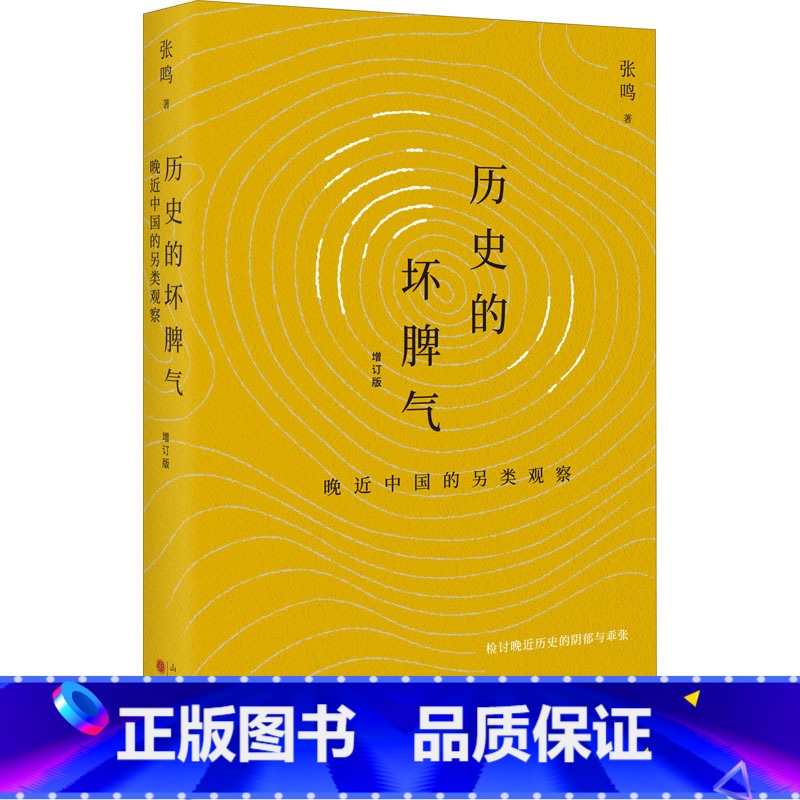 【正版】历史的坏脾气 晚近中国的另类观察 增订版 张鸣 著 自由组合套装社科 书店图书籍 山西人民出版社