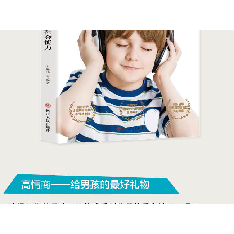 正版新书]培养高情商男孩 如何培养孩子的社会能力 正确引导和教高清大图