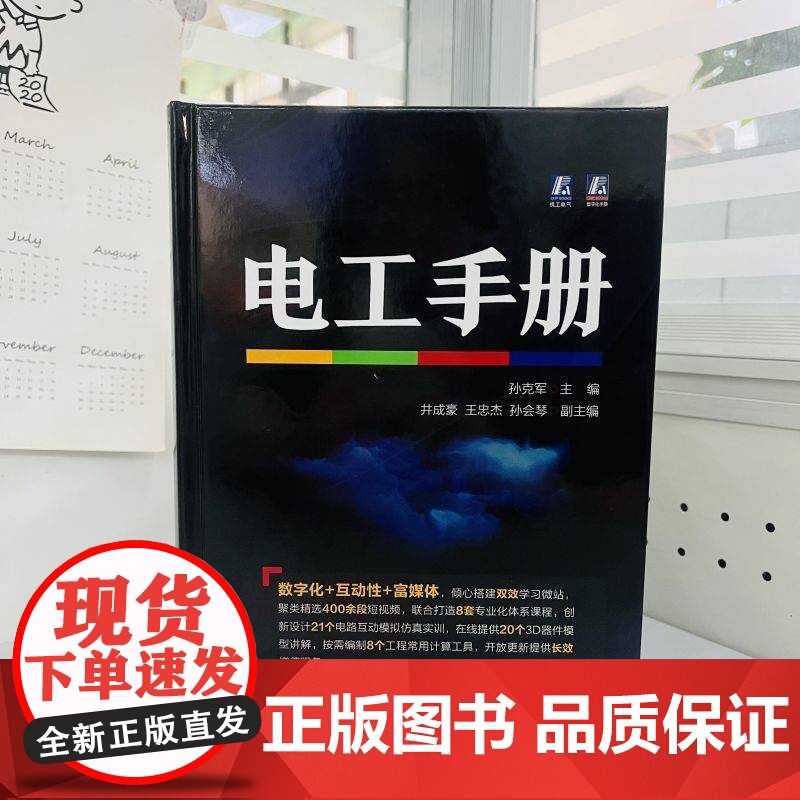正版 电工手册 孙克军 常用材料 工具 仪器仪表 元器件 电子电路 低压电 高压电器 变压器 交流 电动机 直流电机高清大图
