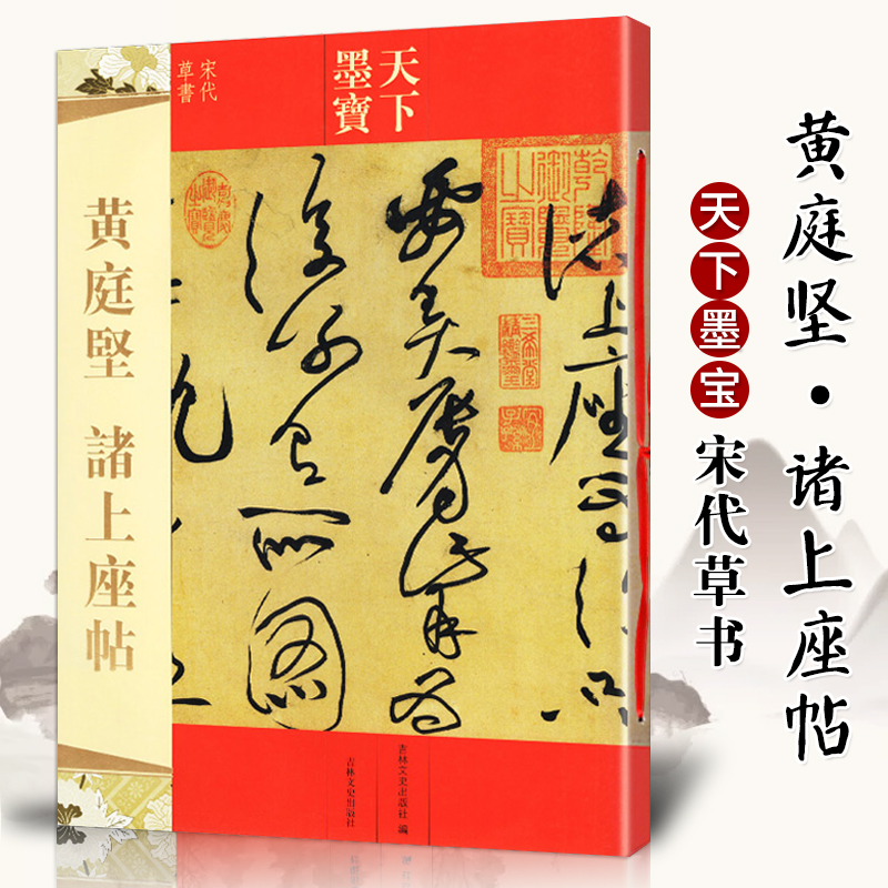 [正版]天下墨宝:黄庭坚诸上座贴 宋代草书 繁体旁注毛笔书法碑帖字帖草书临摹鉴赏尺牍诗帖高清原色作品集书籍 吉林出版高清大图