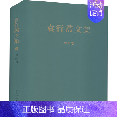[正版]碎叶集 袁行霈 著 作家作品集 文学 山东人民出版社 图书