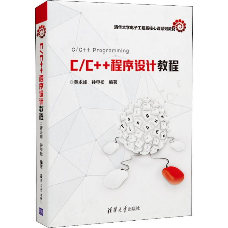 醉染图书C/C++程序设计教程9787302526902高清大图
