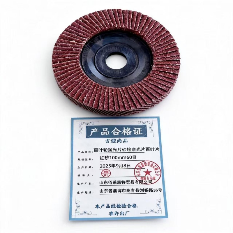 吉迎尚品 百叶轮抛光片砂轮磨光片百叶片 多规格 片 红砂100mm60目