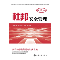 音像杜邦安全管理编者:崔政斌//张美元//周礼庆