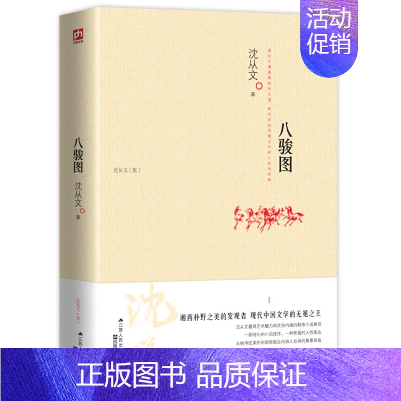 【单本】八骏图 【正版】沈从文全集全套10册 湘行散记 沈从文集+边城+长河+从文自传+从文家书+沈从文谈艺术+龙朱+虎