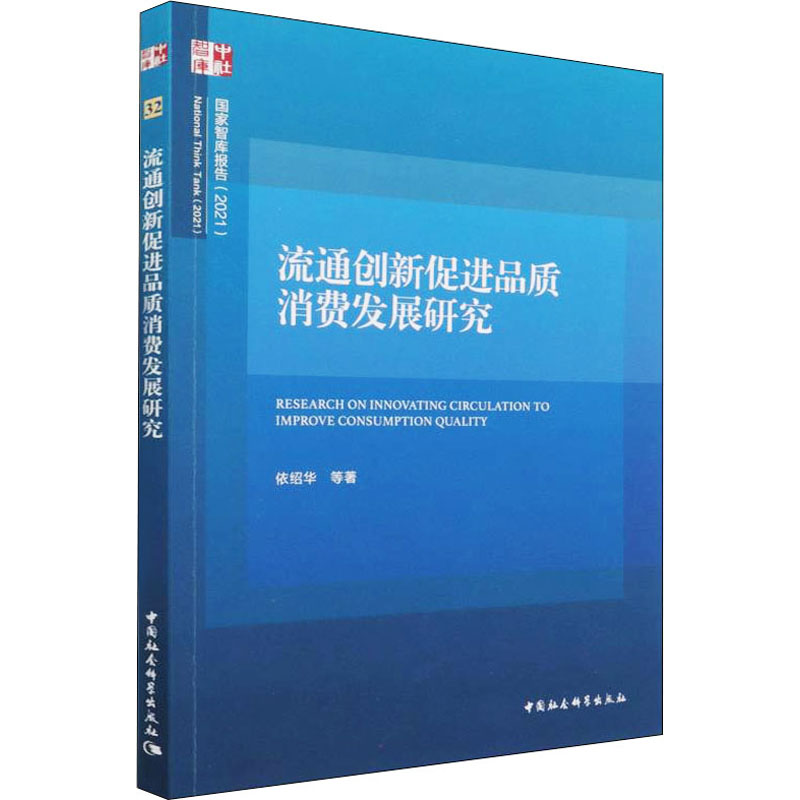 [M]流通创新促进品质消费发展研究 依绍华 等 著 -9787520375467高清大图