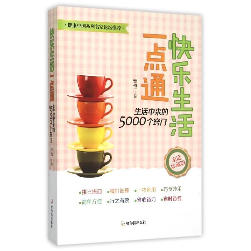 正版新书】快乐生活一点通-——生活中来的5000个窍门2015章恒978