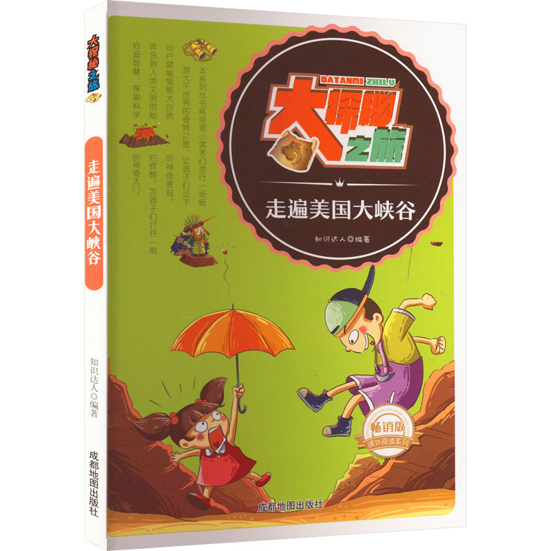 醉染图书走遍美国大峡谷 版9787555704638高清大图