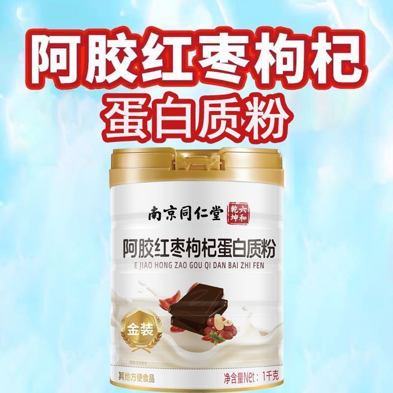 南京同仁堂阿胶红枣枸杞蛋白质粉1000g*2罐礼袋装青少年学生孕妇孕期哺乳期男女成人中老年人蛋白营养粉手术后小产后营养品高清大图