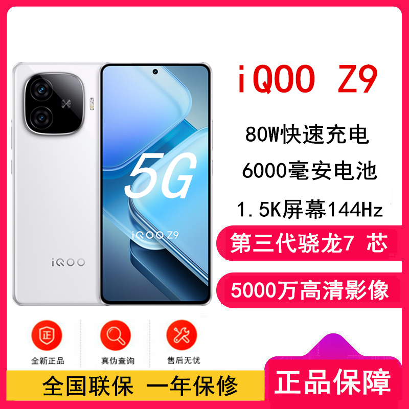 vivo iQOO Z9 星芒白 12GB+512GB 第三代骁龙7芯 6000mAh 蓝海电池 1.5K 144Hz 护眼屏 电竞手机