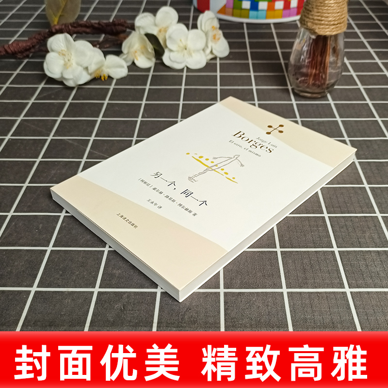 [正版]另一个同一个 博尔赫斯全集 豪尔赫路易斯博尔赫斯 外国诗歌 外国文学 拉美文学 另著小径分岔的花园 上海译文出版高清大图