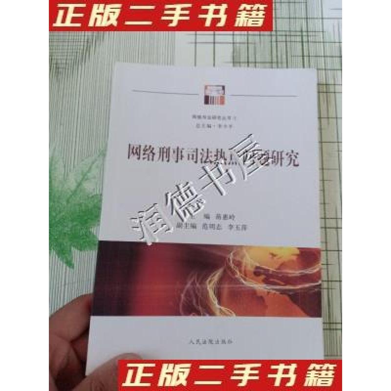正版新书】网络司法研究丛书网络刑事司法热点问题研究蒋惠玲、范
