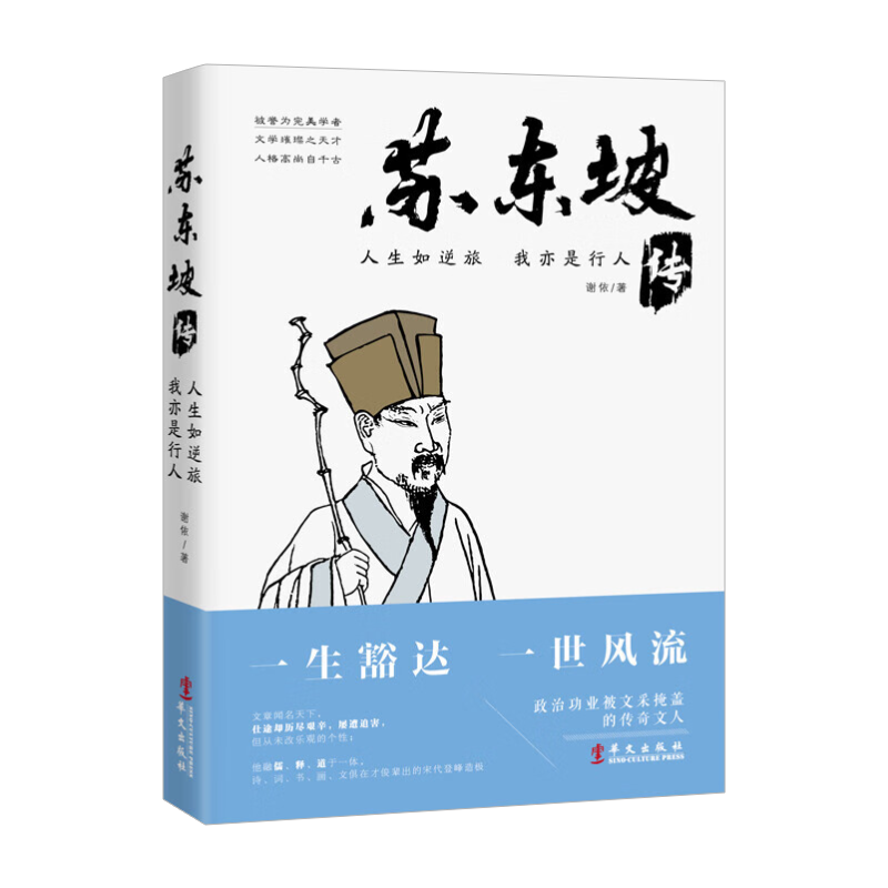 [正版]人生如逆旅 我亦是行人 苏东坡传 历史人物传记坎坷仕途的经典名人传记 书作品集散文集文学璀璨之天才 华
