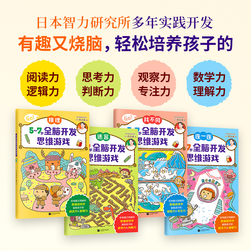 醉染图书5~7岁全脑开发思维游戏(全4册)9787559461高清大图