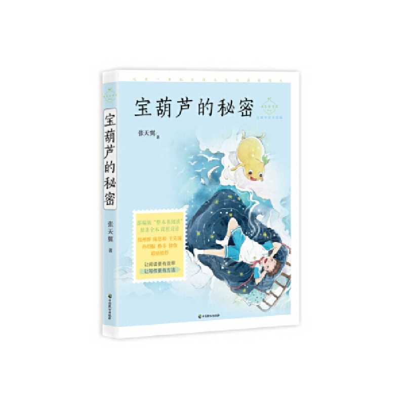 正版新书】宝葫芦的秘密(成长读书课:名师导读美绘版)张天翼97