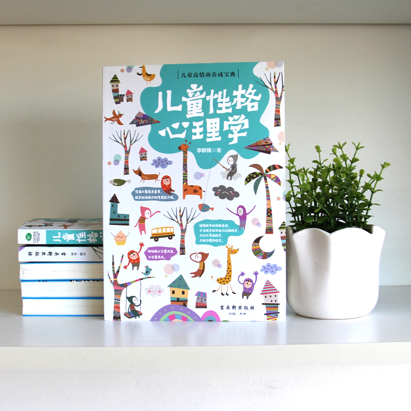 [正版] 儿童性格心理学 家庭教育书籍 正面管教 家教书 亲子教育 育儿书籍0-6-12岁 教育孩子书籍书 判断孩子的性高清大图