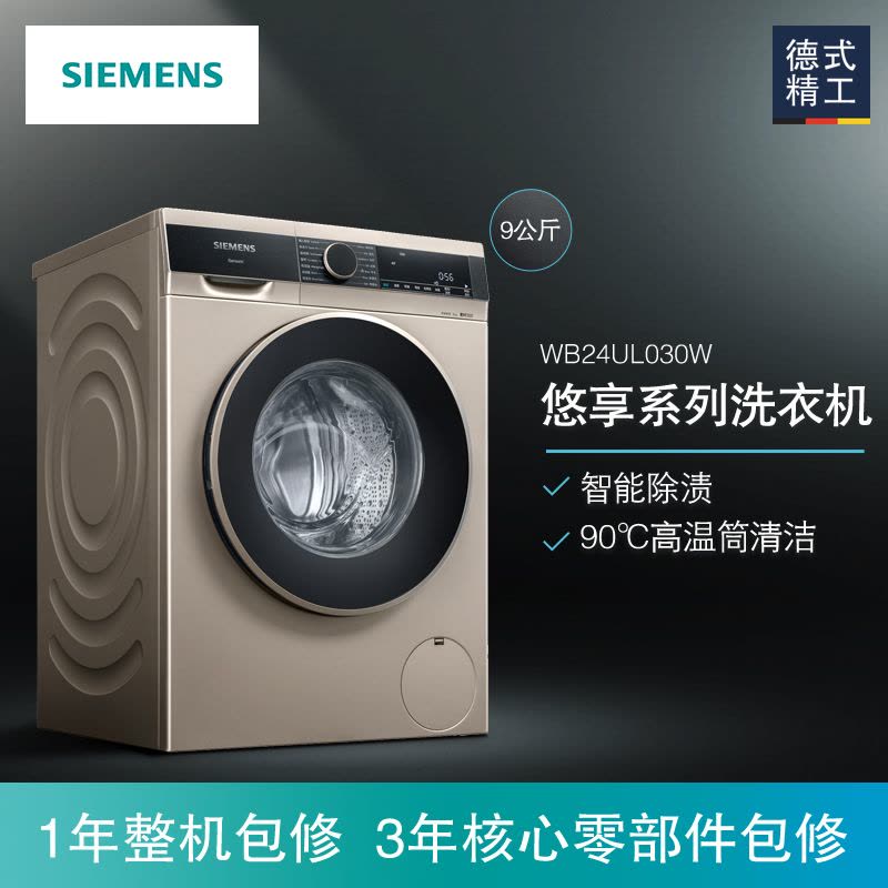 西门子(SIEMENS)9公斤 全自动变频滚筒洗衣机 高温筒清洁 智能除渍 浅金色 XQG90-WB24UL030W图片