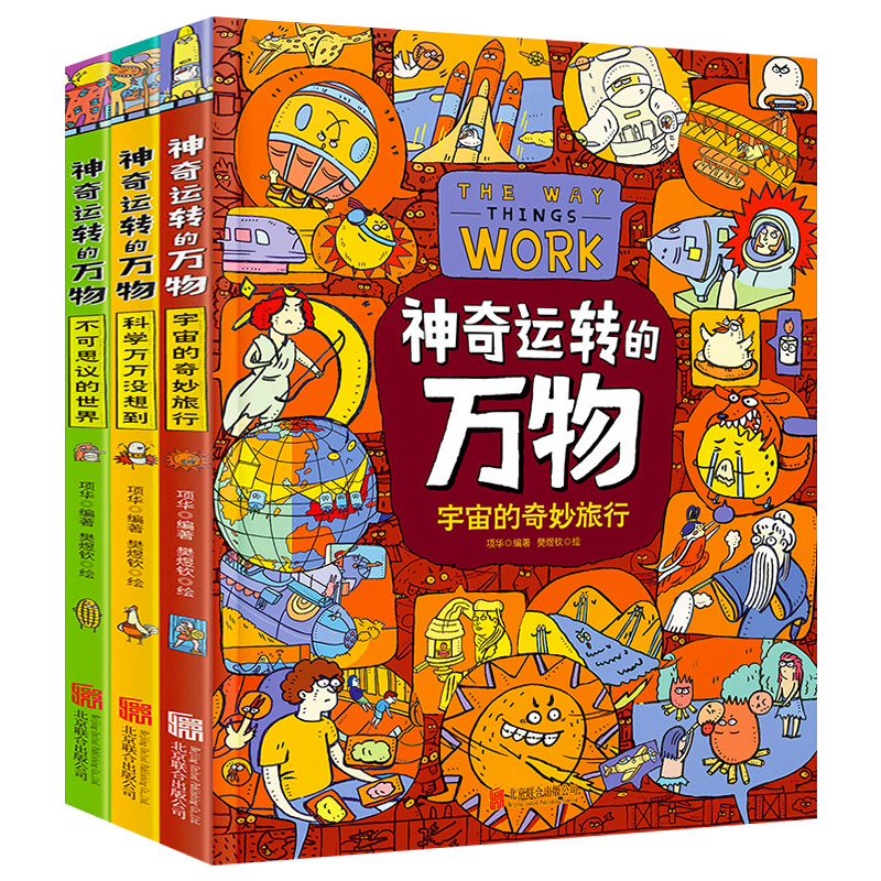 神奇运转的万物(全3册) [正版] 神奇运转的万物(全3册)宇宙的奇妙旅行 科学万万没想到 不可思议的世界 万物由来科学高清大图