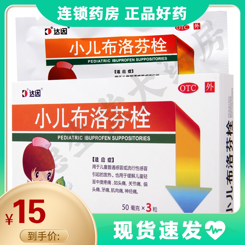 达因小儿布洛芬栓50mg3粒盒儿童流行性感冒发热头痛牙痛参数