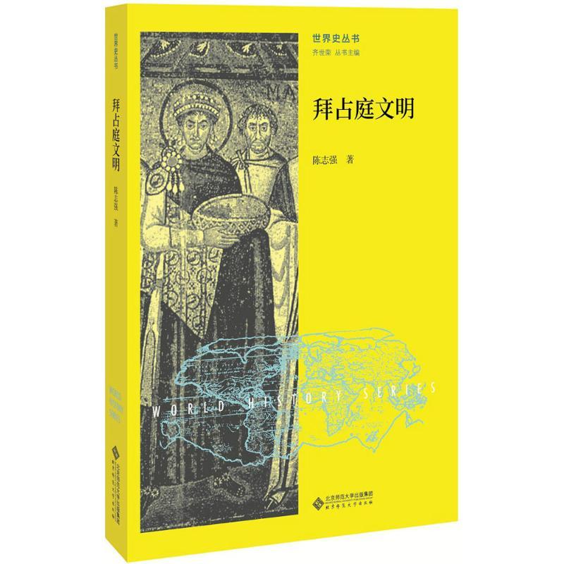 拜占庭文明 陈志强 著;齐世荣 丛书主编 社科 文轩网