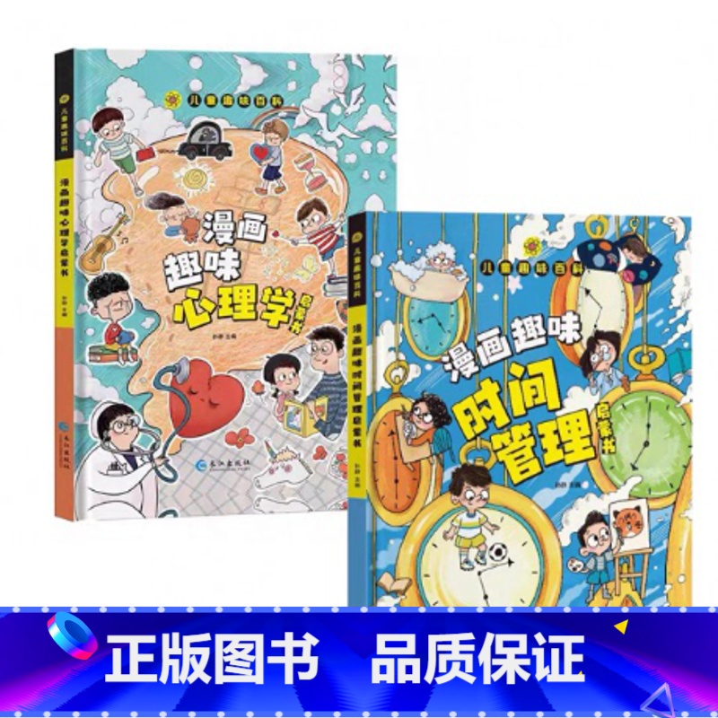 【全2册】漫画趣味心理启蒙+时间管理 【正版】漫画智慧奇书素书 漫画民法典入门 用什么保护自己让孩子学法懂法学会自我保护