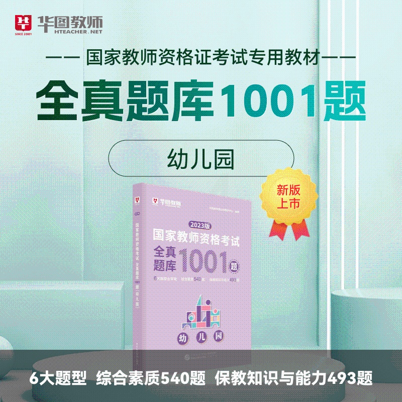 [正版]全真题库1001题幼儿园华图2023国家教师资格考试用书全真题库1001题 教师资格证考试用书高清大图