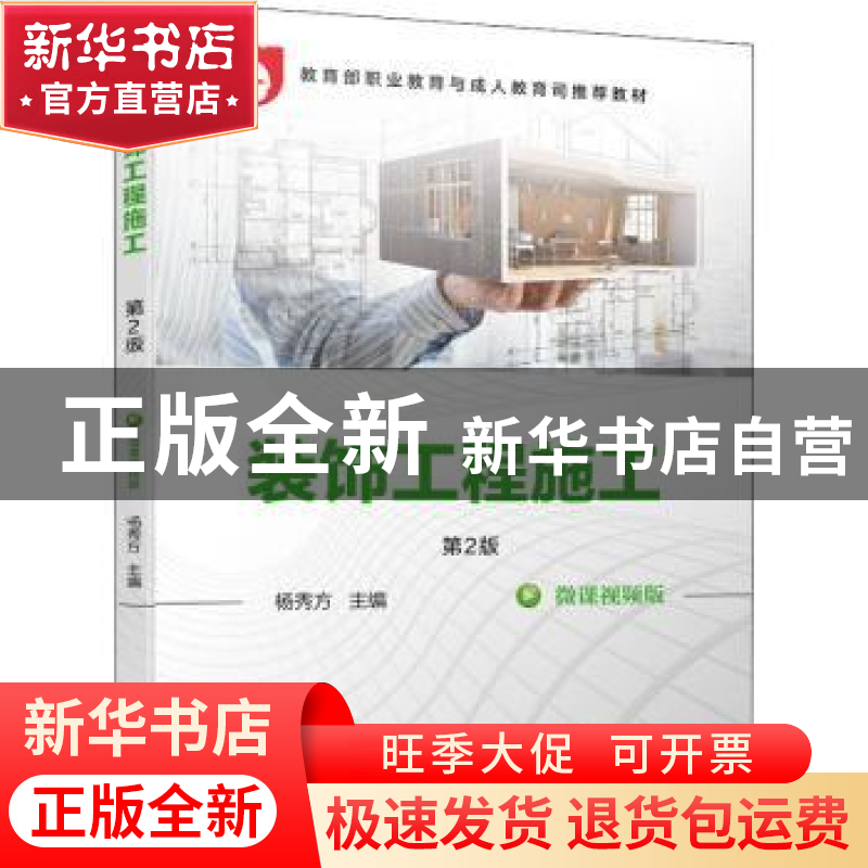 正版 装饰工程施工 第2版 杨秀方 机械工业出版社 9787111684459