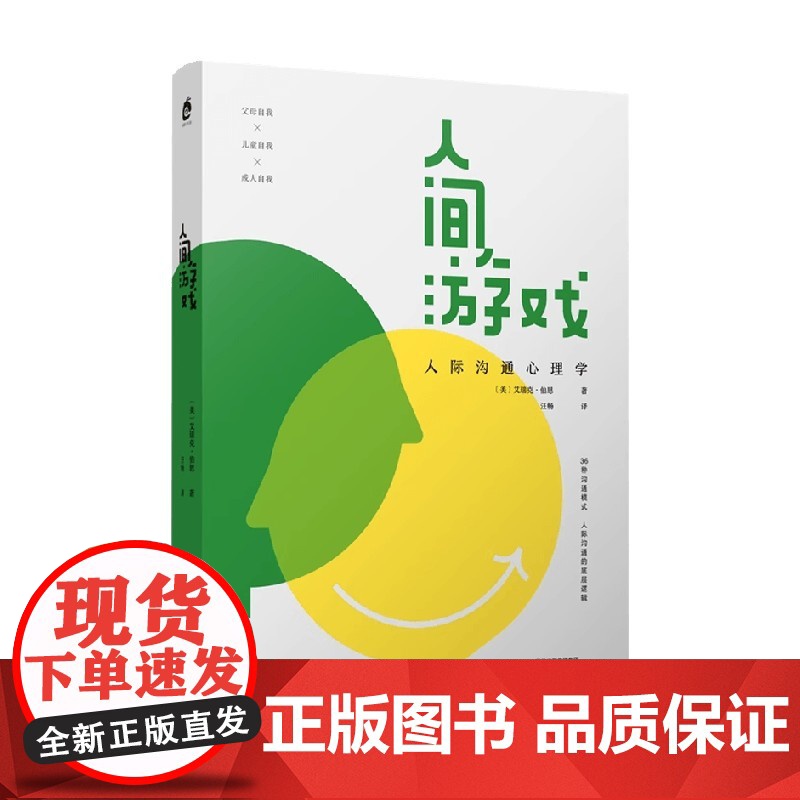 人间游戏 艾瑞克·伯恩 著 心理学高清大图