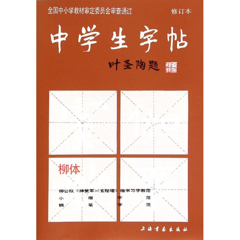 (修订版)柳体//中学生字帖高清大图