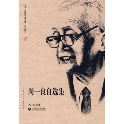 11北京社科名家文库·纪念辑 周一良自选集978781119425822