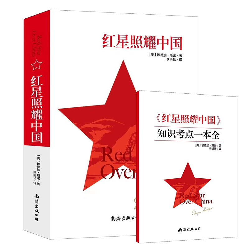 正版新书]红星照耀中国 全新修订版(美)埃德加·斯诺 著 李昕恬高清大图