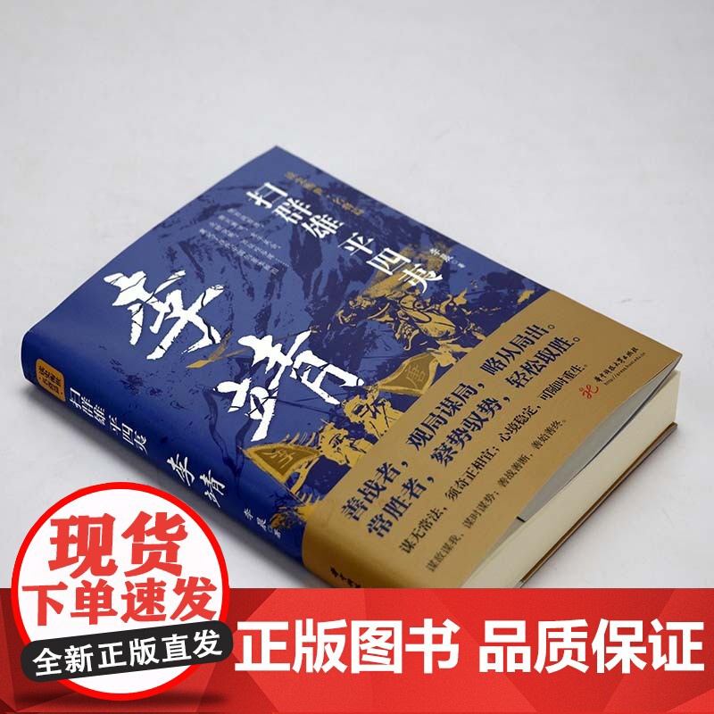 扫群雄 平四夷:李靖 读史衡世·名将篇唐初名将卫国公李靖传历史人物传记书籍高清大图