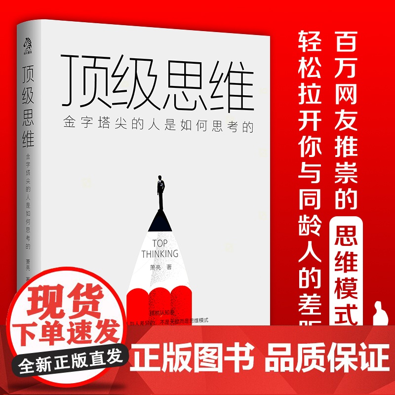 思维 金字塔尖的人是如何思考的 8个不怕任何事儿的顶级思维 让你拉开和同龄人的差距 光明日报出版社 成功励志正版书籍高清大图