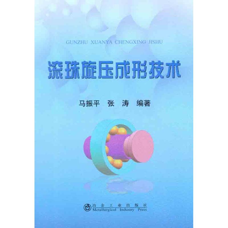 【M】滚珠旋压成形技术-9787502456887