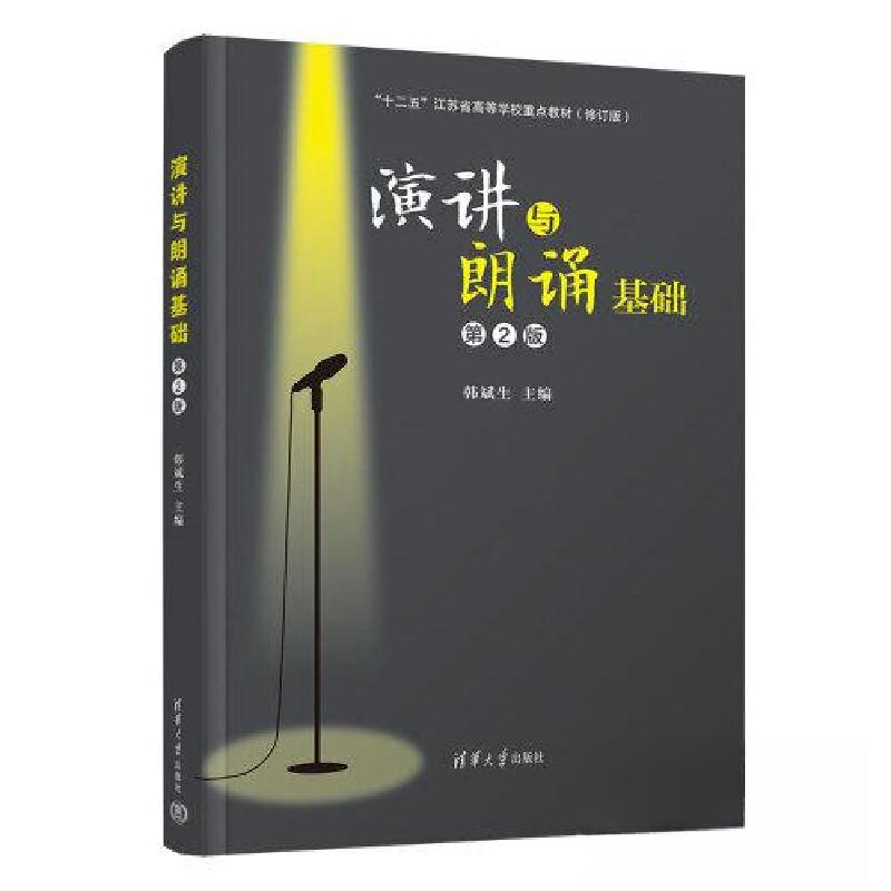 正版新书]演讲与朗诵基础(第2版)韩斌生9787302635697高清大图
