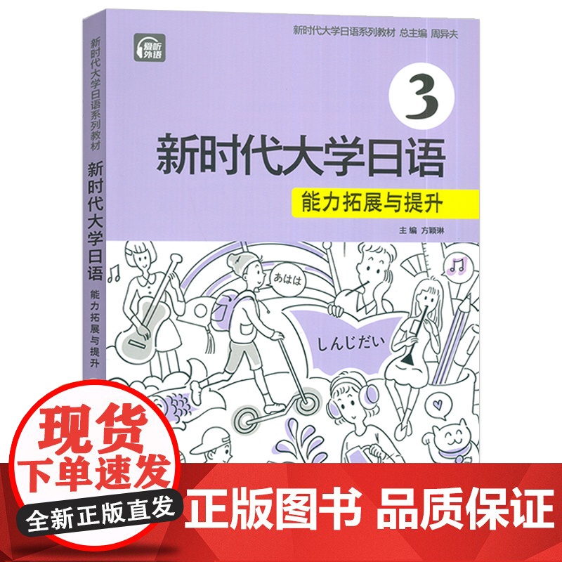 正版 2024新时代大学日语 能力拓展与提升3 电子音频 周异夫 方颖琳编 日语跨文化交际能力提交 上海外语教育出版社高清大图
