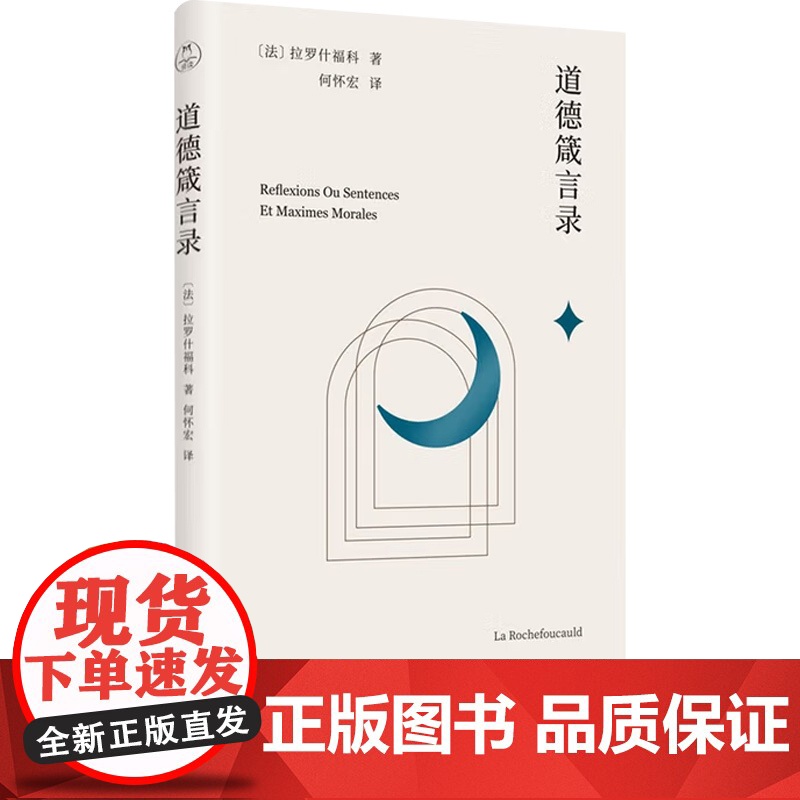道德箴言录 拉罗什福科 著 哲学高清大图