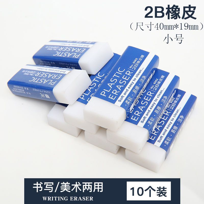 小学生2b橡皮擦儿童美术考试橡皮学习用品文具|【10个装/小号】2B款白橡皮 【擦不净包赔】高品质/柔软少屑