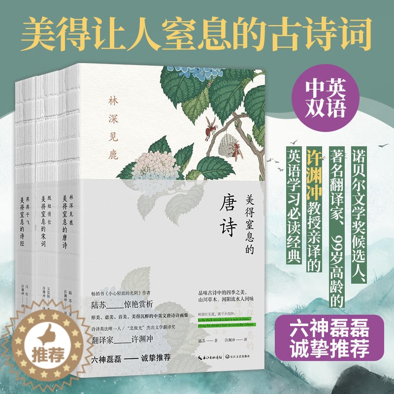 [醉染正版]美得让人窒息的古诗词三册 林深见鹿美得窒息的唐诗+纸短情长宋词+燕燕于飞诗经 翻译家许渊冲英译英汉对照中英双高清大图