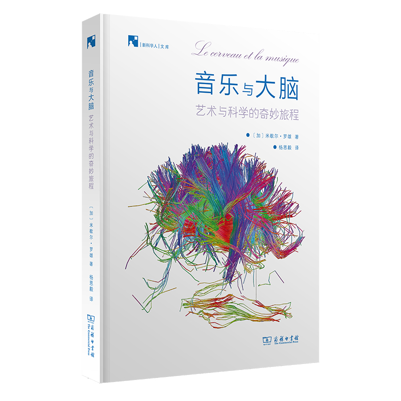 醉染图书音乐与大脑:艺术与科学的奇妙旅程97871002050高清大图