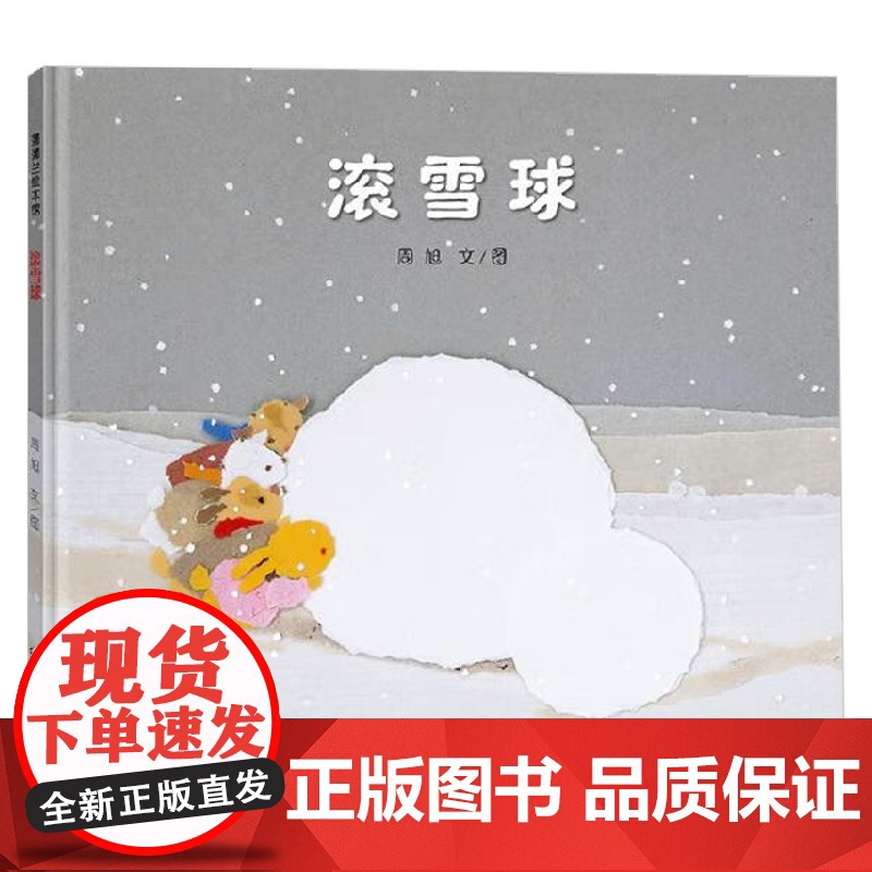 滚雪球 3-6岁 周旭 著 儿童绘本高清大图