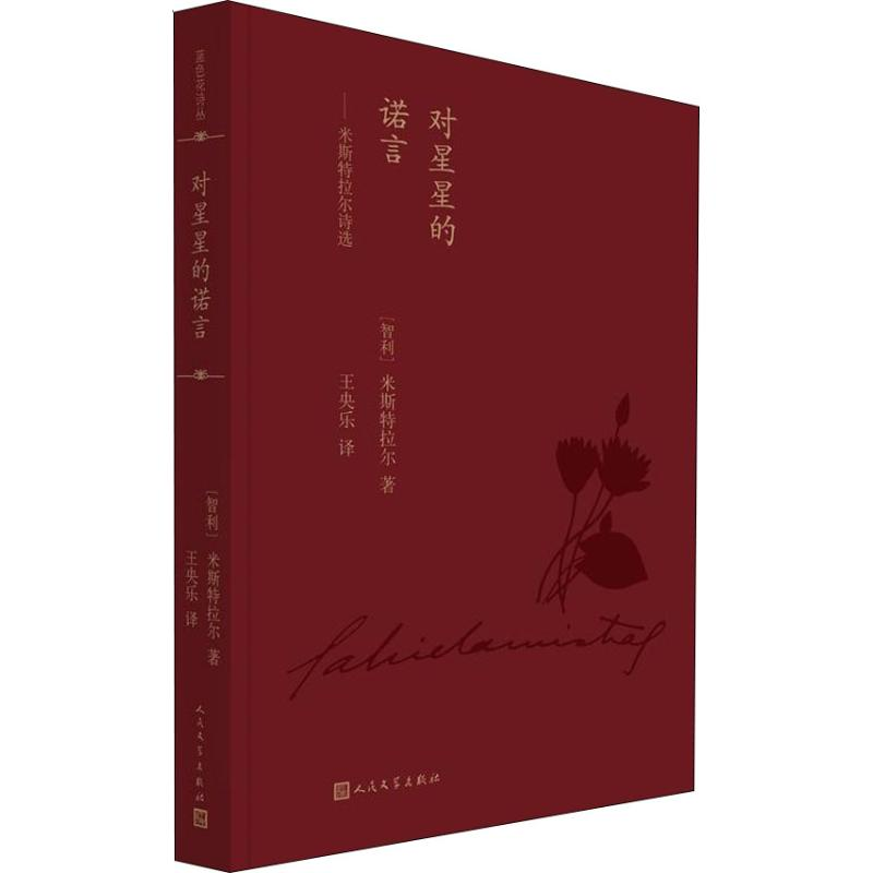 醉染图书对星星的诺言——米斯特拉尔诗选9787020136711高清大图