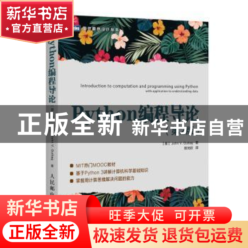 正版 Python编程导论 [美]John V.Guttag 人民邮电出版社 9787115高清大图
