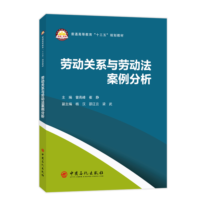 正版新书】劳动关系与劳动法案例分析曾高峰,崔静 主编 著978751