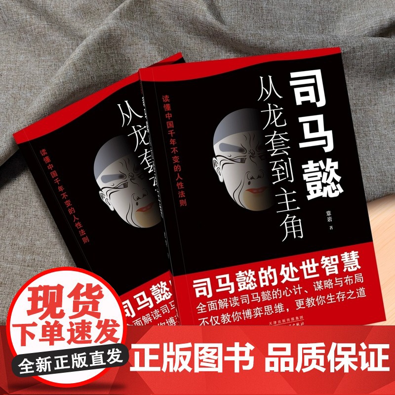 抖音同款]司马懿从龙套到主角 正版书籍 感悟司马懿的处事智慧古人与谋略之术博弈论策略帝王将相历史小说书籍高清大图